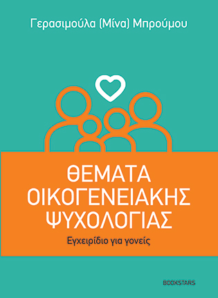 Θέματα οικογενειακής ψυχολογίας 
