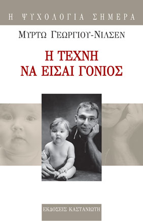 Εξώφυλλο του βιβλίου: Η τέχνη να είσαι γονιός