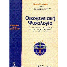 Εξώφυλλο του βιβλίου: Οικογενειακή ψυχολογία