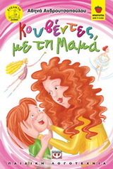 Εξώφυλλο του βιβλίου: Κουβέντες με τη μαμά