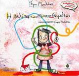 Εξώφυλλο του βιβλίου: Η παλέτα των συναισθημάτων