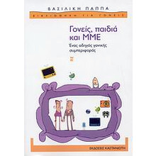 Εξώφυλλο του βιβλίου: Γονείς, παιδιά και ΜΜΕ