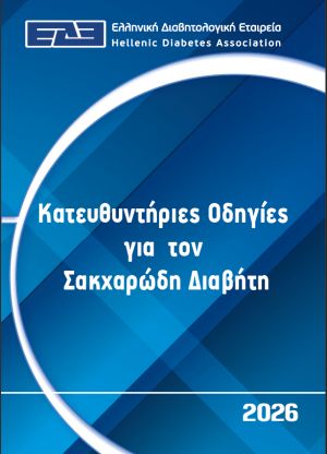 Εξώφυλλο του βιβλίου: Κατευθυντήριες οδηγίες για τη διαχείριση του διαβητικού ασθενούς (2026)