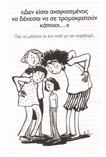 Σχολικός εκφοβισμός